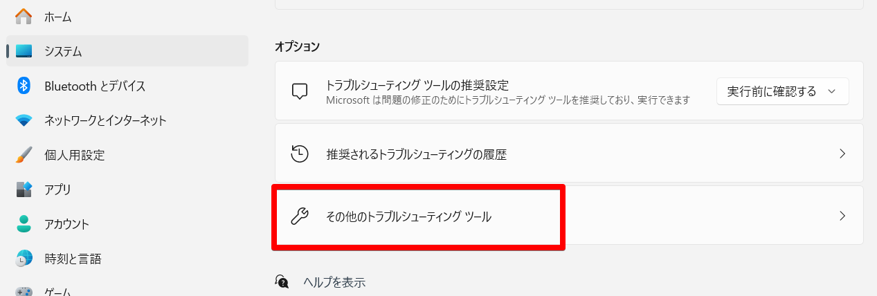 「その他のトラブルシューティングツール」をクリック
