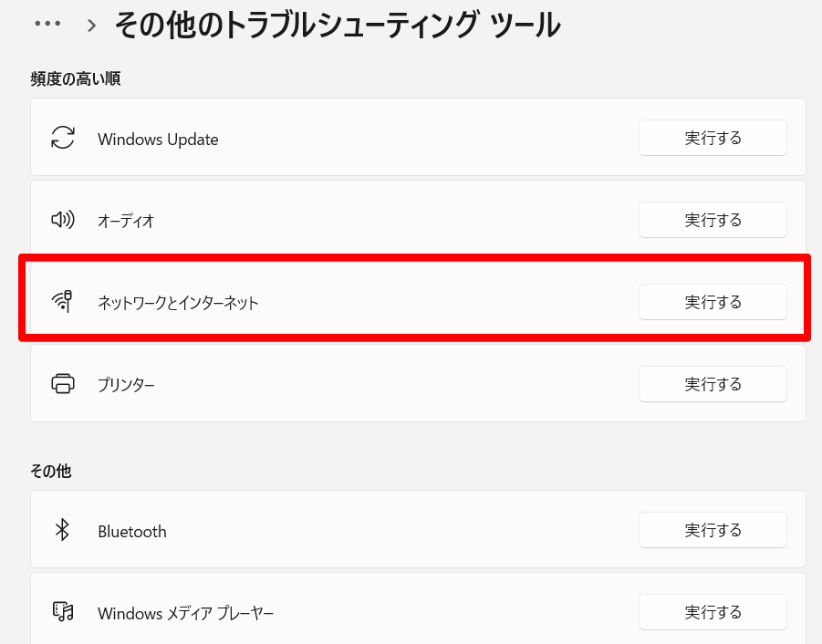 「ネットワークとインターネット」を「実行する」