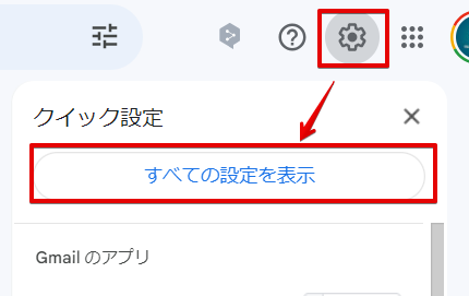 Gmailを開き、右上の「設定アイコン」＞「すべての設定を表示」