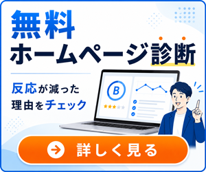 無料ホームページ診断はこちら