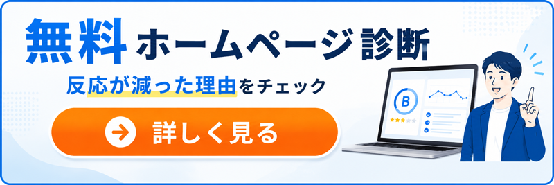 無料ホームページ診断はこちら