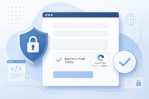 reCAPTCHAなどのセキュリティ機能を入れる