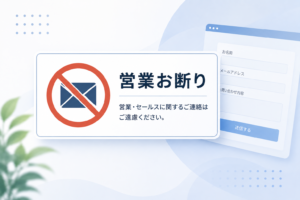営業お断りのメッセージを入れる