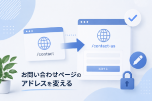 お問い合わせページのアドレスを変える