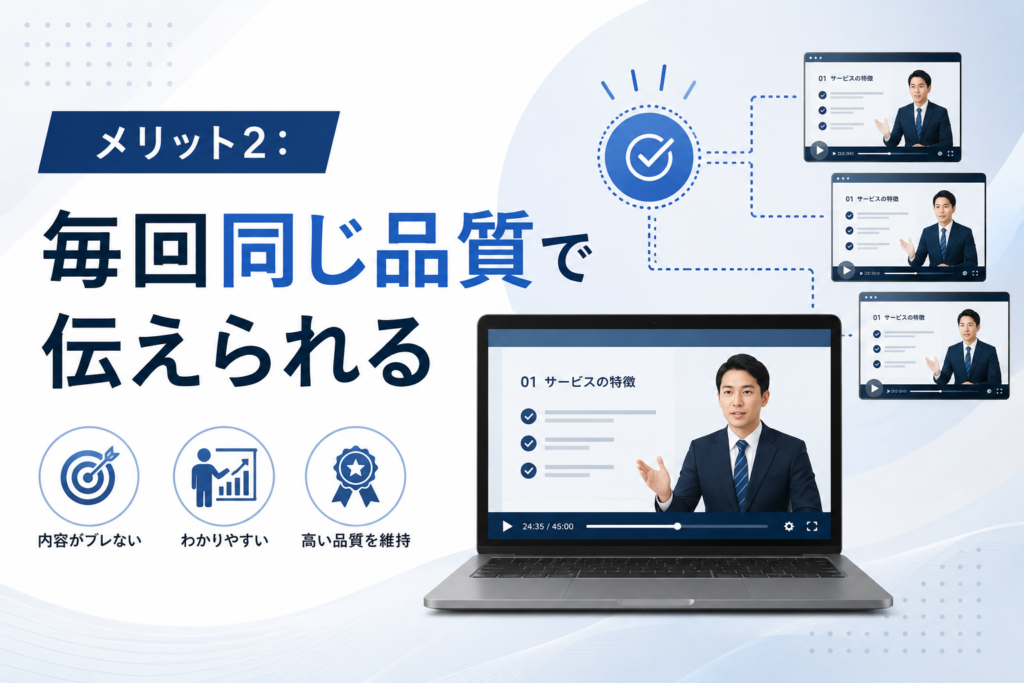 毎回同じ品質で伝えられる