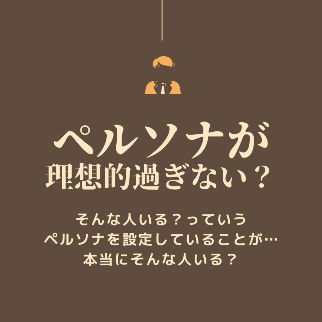 マーケティングにおける「ペルソナ」で理想的すぎる顧客像を設定していないか？ お客様が集まるホームページの教科書