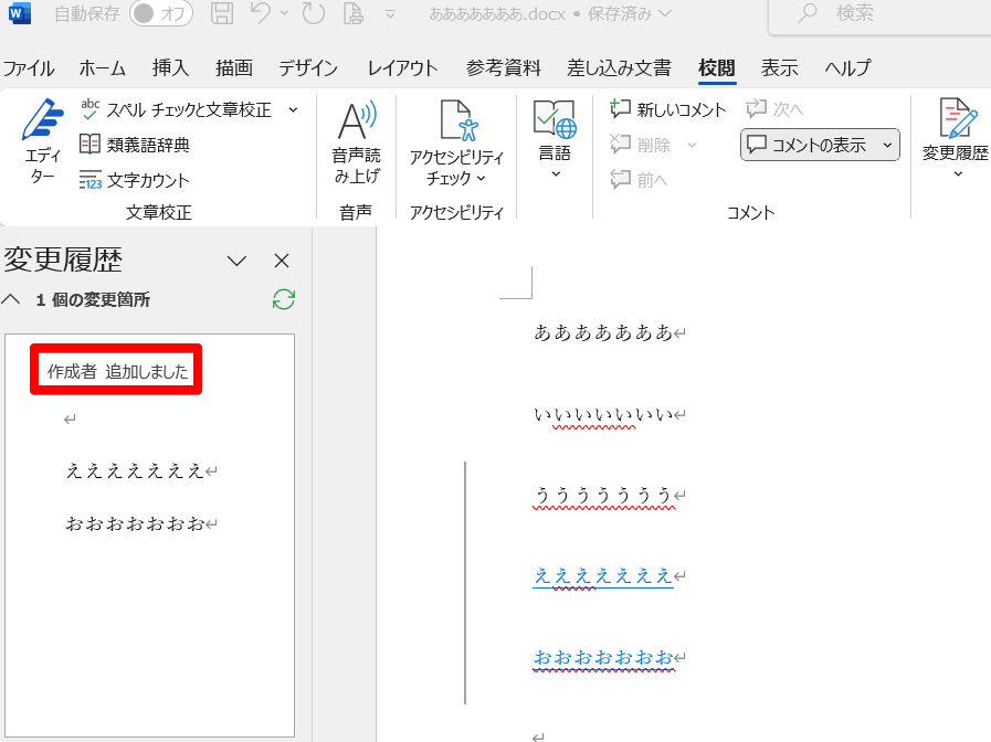 Word変更履歴で「作成者」に変更する統一する