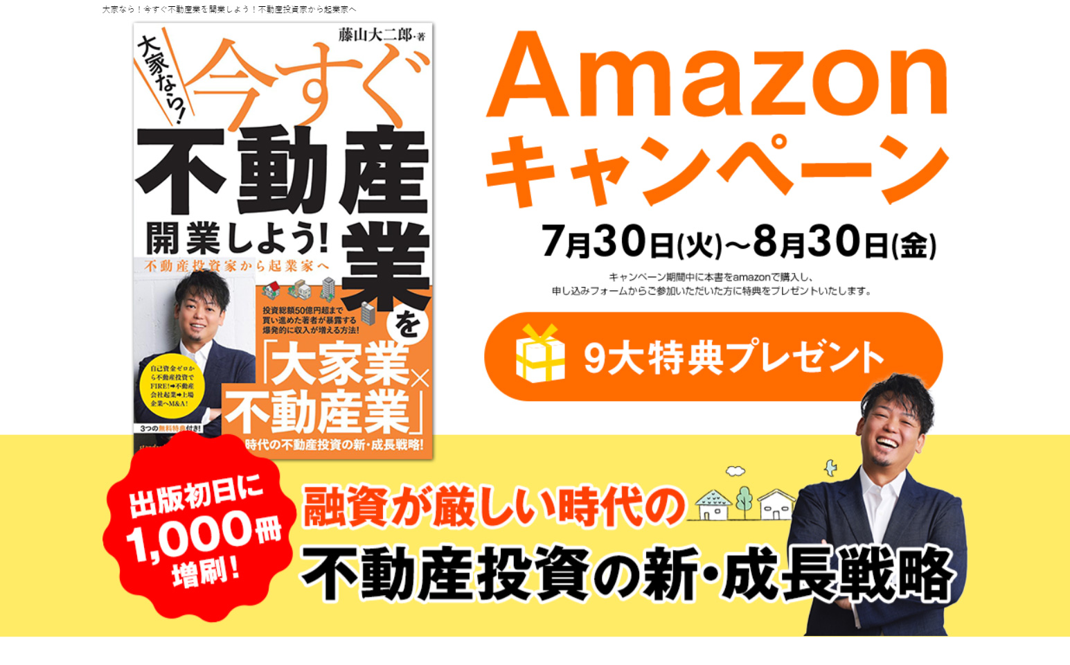 アマゾンキャンペーン不動産投資書籍（出版初日に増刷）