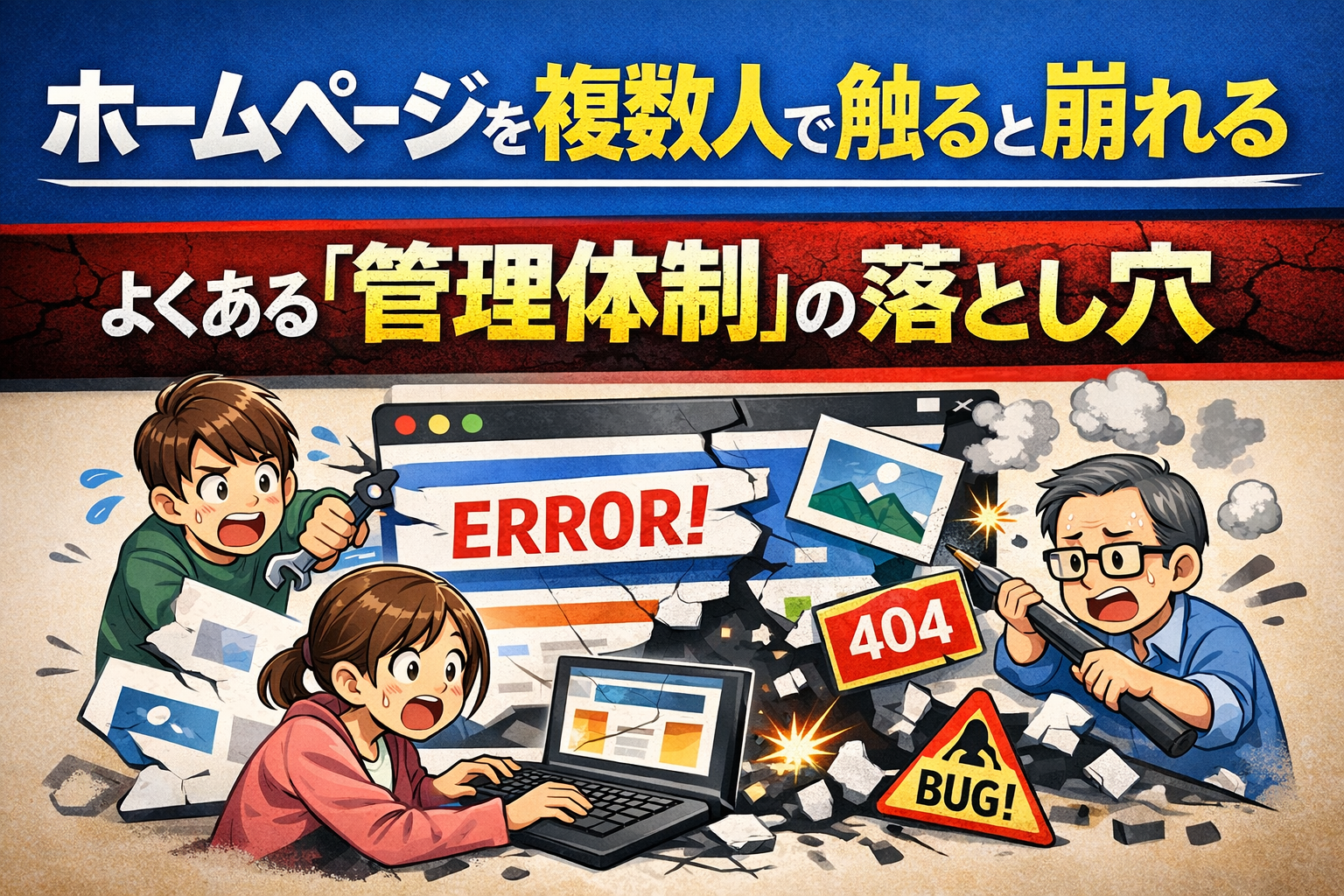 ホームページを複数人で触ると崩れる――よくある「管理体制」の落とし穴