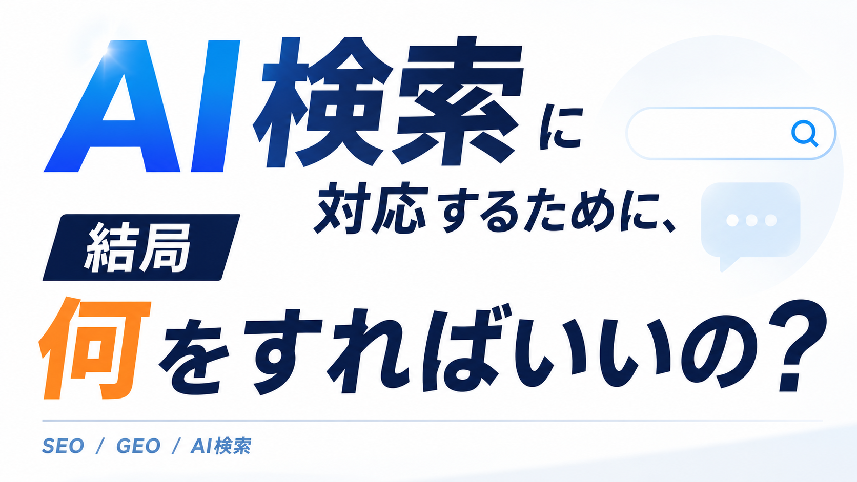 AI検索時代に対応するには何をすればいいか？