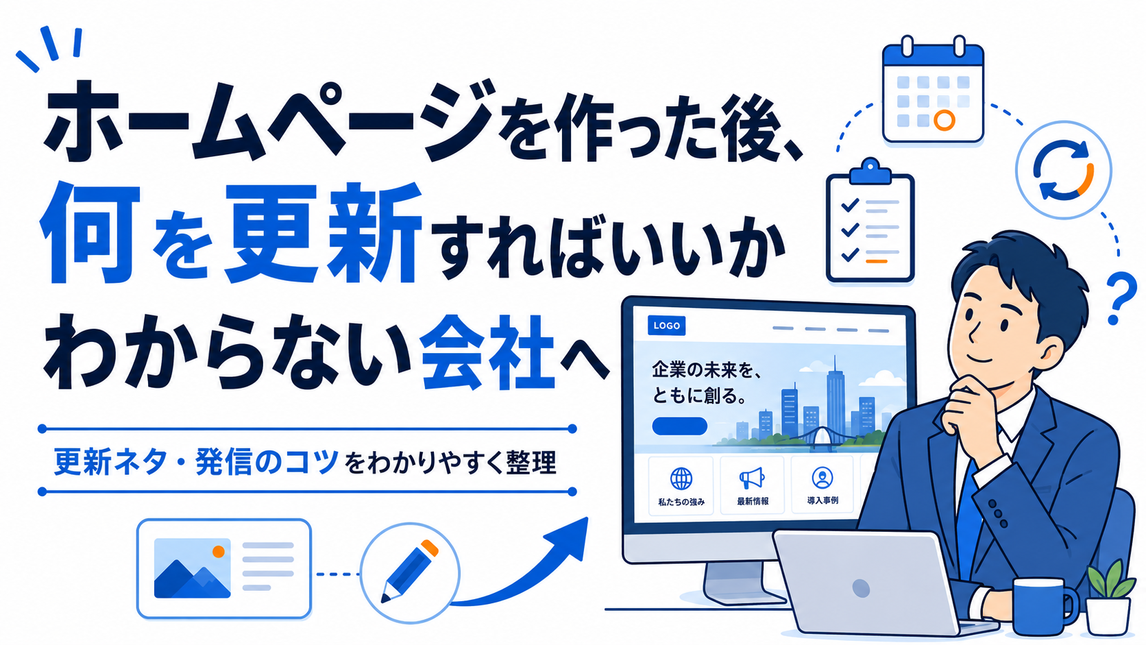 ホームページを作った後、何を更新すればいいかわからない会社へ
