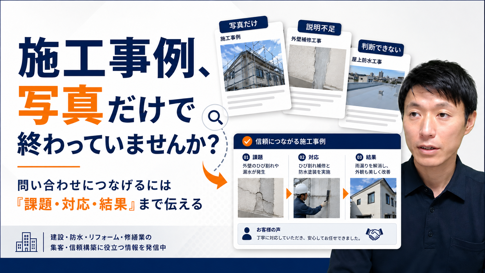 施工事例ページに写真だけ載せても問い合わせが増えにくい理由