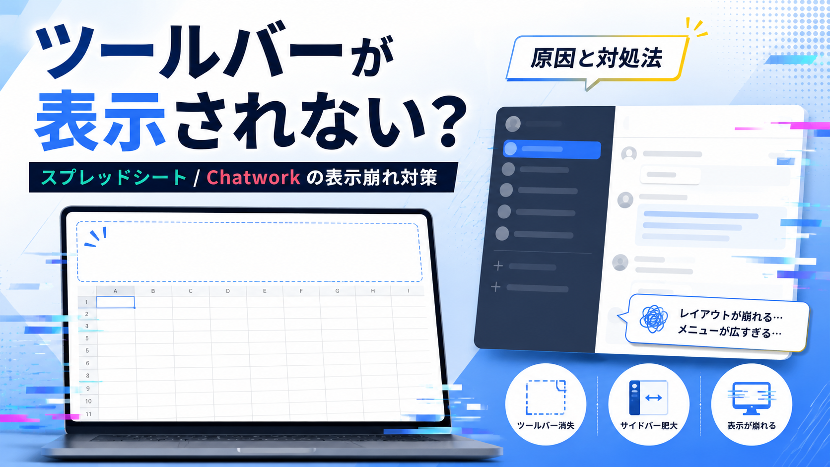 Googleスプレッドシートのツールバーが表示されない？Chatworkの表示崩れも起きたときの原因と対処法