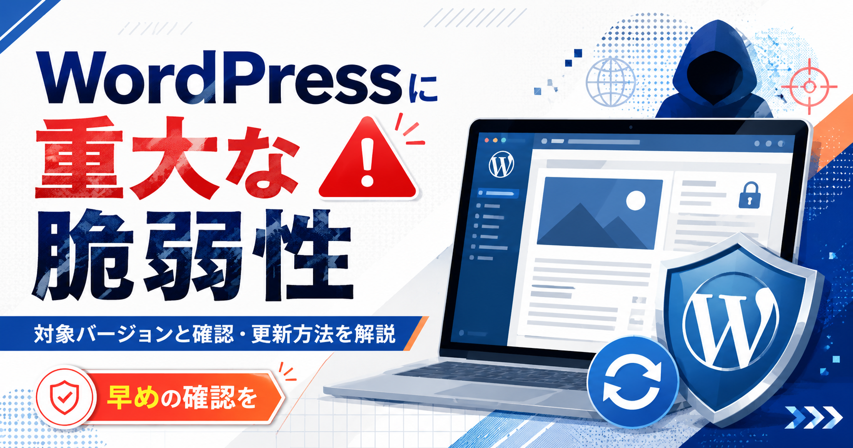 WordPressに重大な脆弱性が発見｜対象バージョンと確認・更新方法を解説