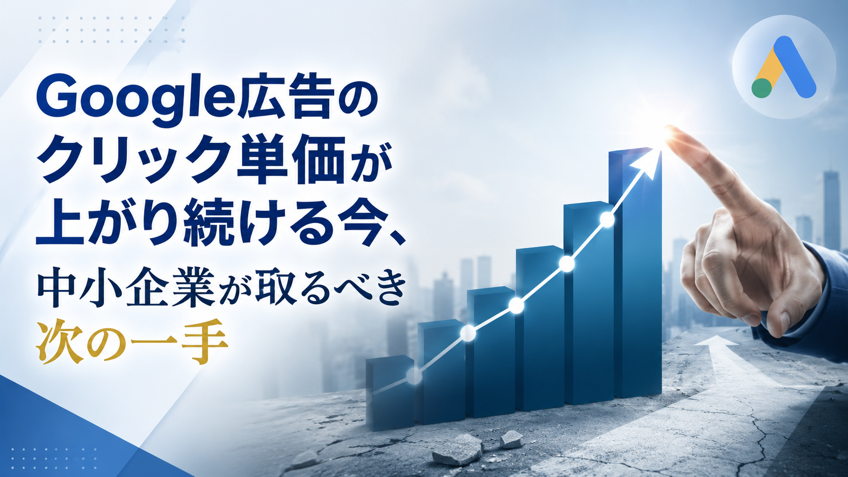 Google広告のクリック単価が上がり続ける今、中小企業が取るべき次の一手