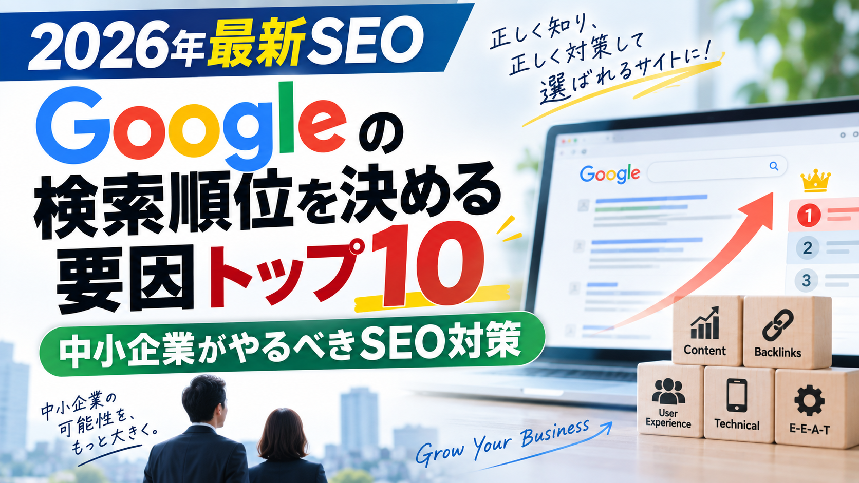 【2026年最新SEO】Googleの検索順位を決める要因トップ10